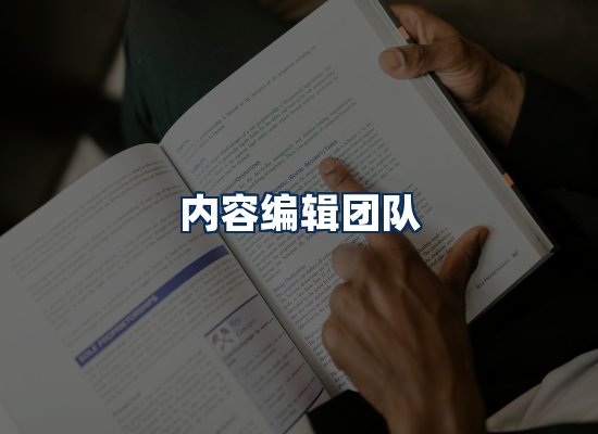 内容编辑团队